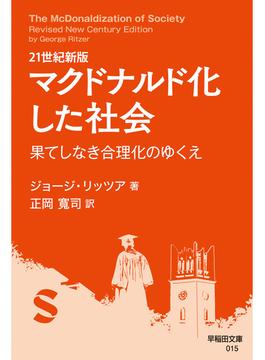 21世紀新版 マクドナルド化した社会(早稲田文庫)