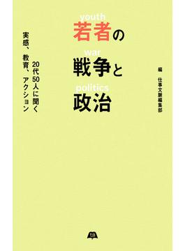 若者の戦争と政治