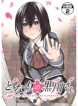 となりの黒川さん　分冊版（２）