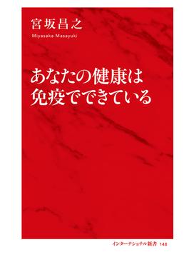 あなたの健康は免疫でできている（インターナショナル新書）(集英社インターナショナル)
