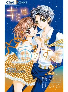 【期間限定　無料お試し版　閲覧期限2025年1月23日】キミは宙のすべて 2(ちゃおコミックス)