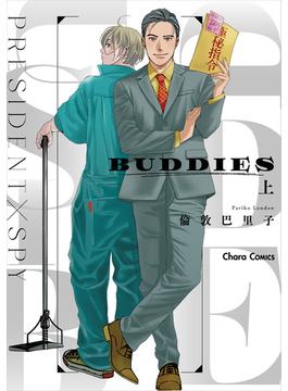 BUDDIES（上）(Charaコミックス)