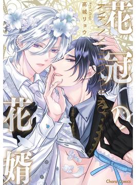 花冠の花婿【SS付き電子限定版】(Charaコミックス)