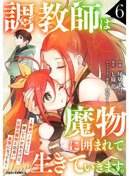 調教師は魔物に囲まれて生きていきます。～勇者パーティーに置いていかれたけど、伝説の魔物と出会い最強になってた～6巻(グラストCOMICS)