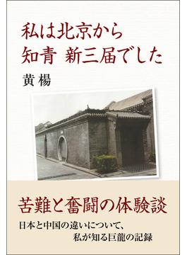 私は北京から知青新三届でした