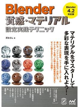 Blender 質感・マテリアル設定実践テクニック［Blender 4.2 対応版］