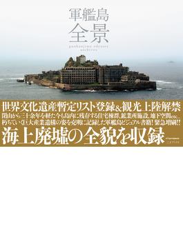 軍艦島 全景