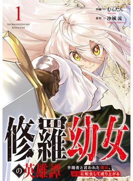 【全1-10セット】修羅幼女の英雄譚～半端者と言われた傭兵、幼女に転生して成り上がる～(comic スピラ)