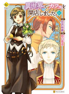【11-15セット】異世界でカフェを開店しました。(レジーナCOMICS)