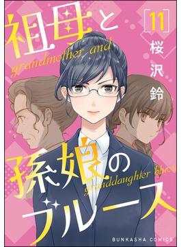 【11-15セット】祖母と孫娘のブルース（分冊版）(comicタント)