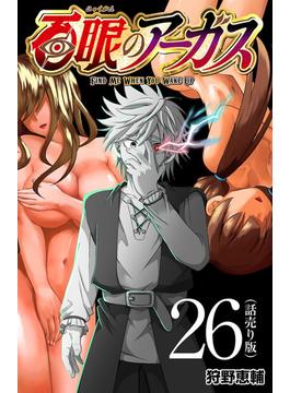 【26-30セット】百眼のアーガス(話売り)
