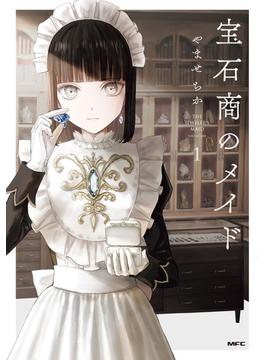 【1-5セット】宝石商のメイド(MFC)