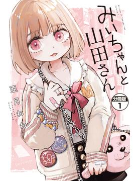 【全1-32セット】みいちゃんと山田さん　分冊版