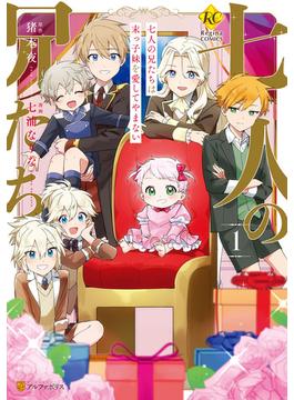 【全1-3セット】七人の兄たちは末っ子妹を愛してやまない(レジーナCOMICS)