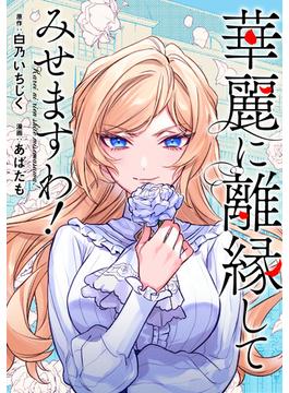 【1-5セット】華麗に離縁してみせますわ！（分冊版）(レジーナCOMICS)