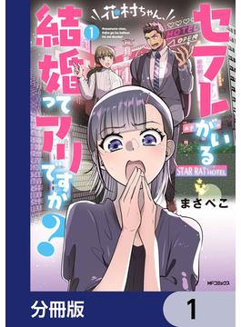【全1-11セット】花村ちゃん、セフレがいる結婚ってアリですか？【分冊版】(MFコミックス　フラッパーシリーズ)