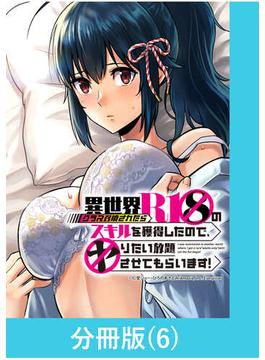 【6-10セット】異世界クラス召喚されたらＲ1○のスキルを獲得したので、○りたい放題させてもらいます！【分冊版】(マンガBANGコミックス)