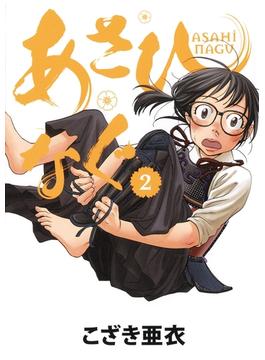 【期間限定　無料お試し版　閲覧期限2025年1月9日】あさひなぐ　2(ビッグコミックス)