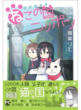 【全1-3セット】2200年ねこの国ニッポン(ペット宣言)