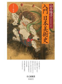 カラー新書　入門　日本美術史(ちくま新書)