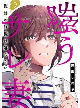 嗤うサレ妻 復讐の好機は逃さない（分冊版） 【第9話】(よもんがクロメ)