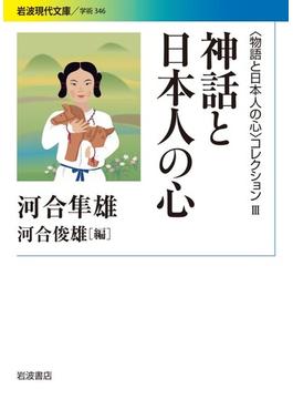 〈物語と日本人の心〉コレクション III 神話と日本人の心(岩波現代文庫)