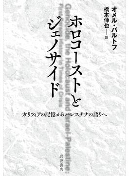 ホロコーストとジェノサイド ガリツィアの記憶からパレスチナの語りへ