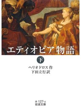 エティオピア物語（下）(岩波文庫)