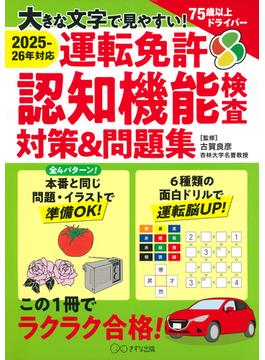 ［2025-26年対応］大きな文字で見やすい！ 運転免許認知機能検査対策＆問題集（きずな出版）(きずな出版)