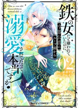 鉄の女だと嫌われていたのに、冷徹公爵にループ前から溺愛されてたって本当ですか？2巻(Berry's COMICS)