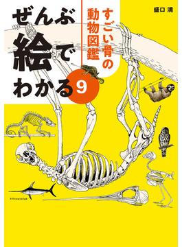 ぜんぶ絵でわかる9すごい骨の動物図鑑