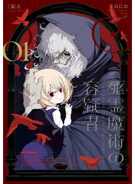 死霊魔術の容疑者（１）【イラスト特典付】(ＲＥＸコミックス)