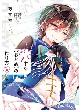 恋する（おとめ）の作り方（９）【イラスト特典付】(comic POOL)