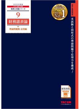 税理士 9 財務諸表論 理論問題集 応用編 2025年度版