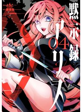 【期間限定　試し読み増量版　閲覧期限2025年1月9日】黙示録アリス　4(MFコミックス　ジーンシリーズ)