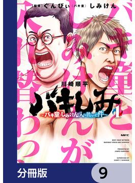 バキしみ ～バキ童としみけんが入れ替わった件～【分冊版】　9(MFC)