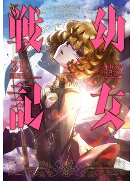 幼女戦記(31)(角川コミックス・エース)