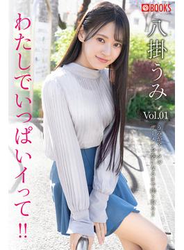 わたしでいっぱいイって!!　八掛うみ　Vol.01(プレステージ出版)