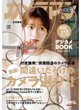 カメラマン リターンズ#13 間違いだらけのカメラ選び!! & デジカメBOOK 2024-2025