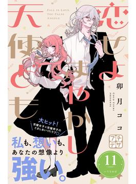 【11-15セット】恋せよまやかし天使ども　プチデザ