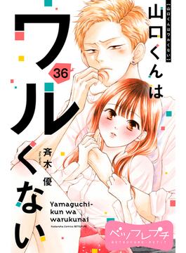 【36-40セット】山口くんはワルくない　ベツフレプチ