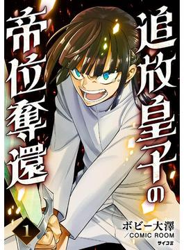 【1-5セット】追放皇子の帝位奪還(サイコミ×裏少年サンデーコミックス)