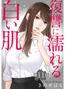 【11-15セット】復讐に濡れる白い肌(ヤング宣言)