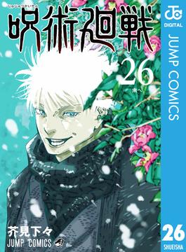 【26-30セット】呪術廻戦(ジャンプコミックスDIGITAL)