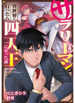【6-10セット】サラリーマンが異世界に行ったら四天王になった話(ガルドコミックス)