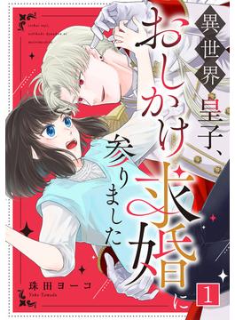 【全1-10セット】異世界皇子、おしかけ求婚に参りました(コイパレ)