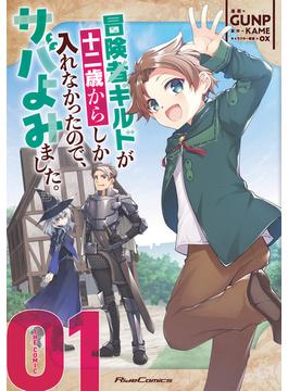 【全1-3セット】冒険者ギルドが十二歳からしか入れなかったので、サバよみました。 THE COMIC(ライドコミックス)
