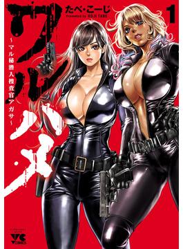 【全1-3セット】ワルハメ～マル秘潜入捜査官アガサ～【電子単行本】(ヤングチャンピオン・コミックス)