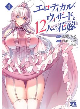 【全1-3セット】エロティカル・ウィザードと12人の花嫁【電子単行本】(ヤングチャンピオン・コミックス)