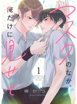 【全1-8セット】マスクのなか、俺だけに見せて(be sugar)